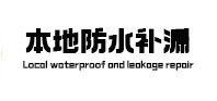 贵港本地防水（中讯网）
